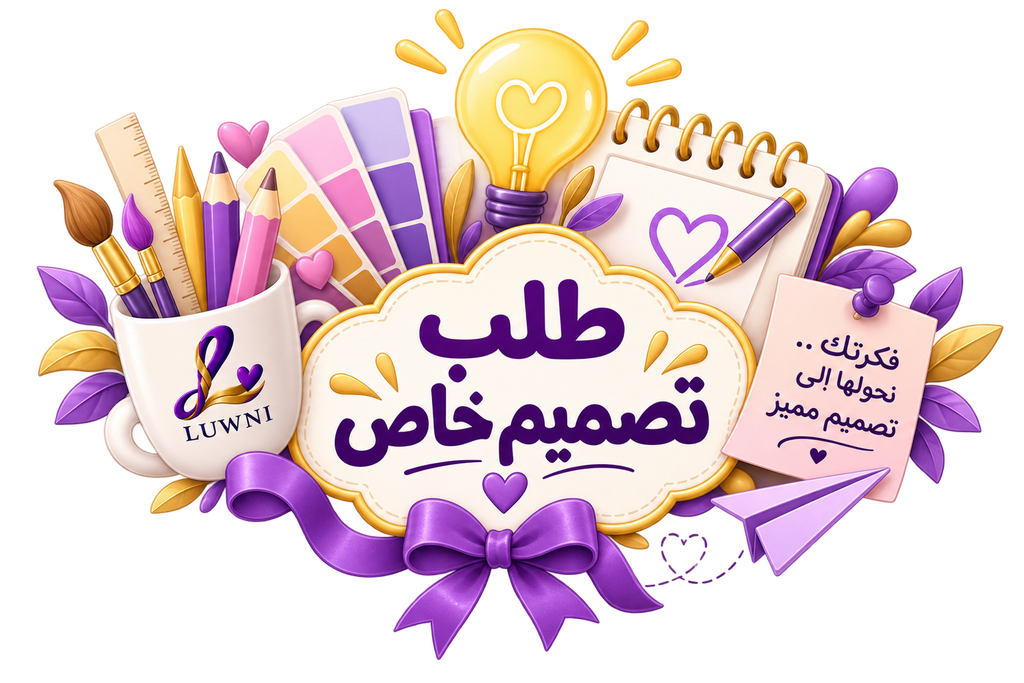 [100860] طلب تصميم خاص